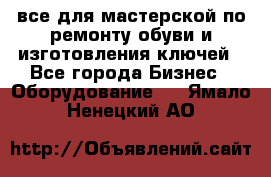 все для мастерской по ремонту обуви и изготовления ключей - Все города Бизнес » Оборудование   . Ямало-Ненецкий АО